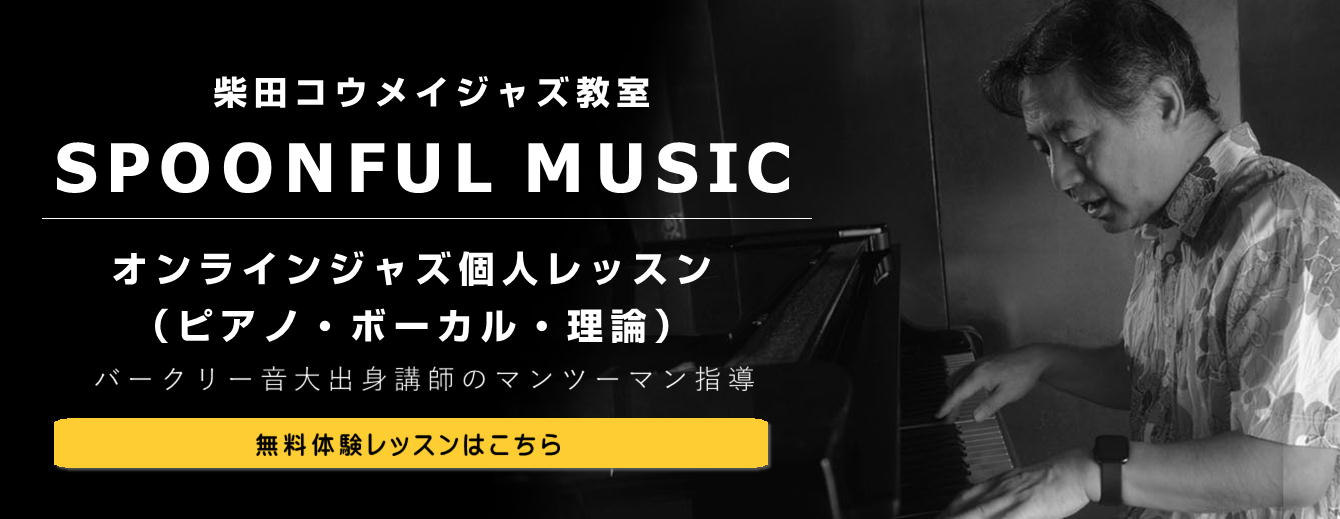 柴田コウメイジャズ教室 SPOONFUL MUSIC｜バークリー音大出身講師のマンツーマン指導（オンラインジャズ個人レッスン／ピアノ・ボーカル・理論）